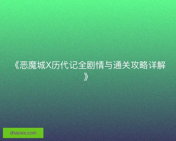 《恶魔城X历代记全剧情与通关攻略详解》